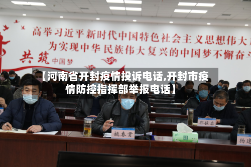 【河南省开封疫情投诉电话,开封市疫情防控指挥部举报电话】-第3张图片