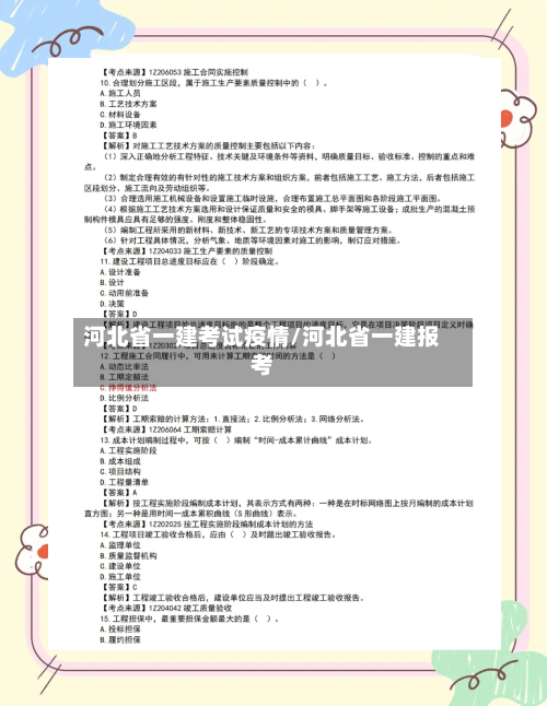 河北省一建考试疫情/河北省一建报考-第2张图片