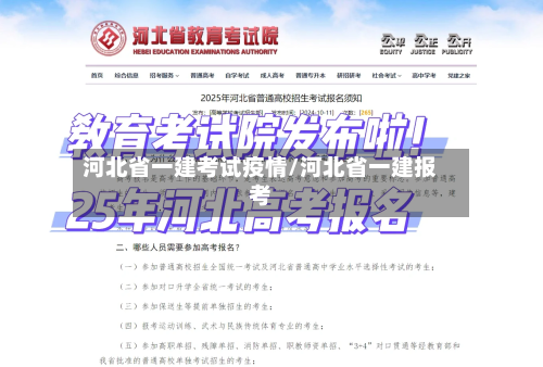 河北省一建考试疫情/河北省一建报考