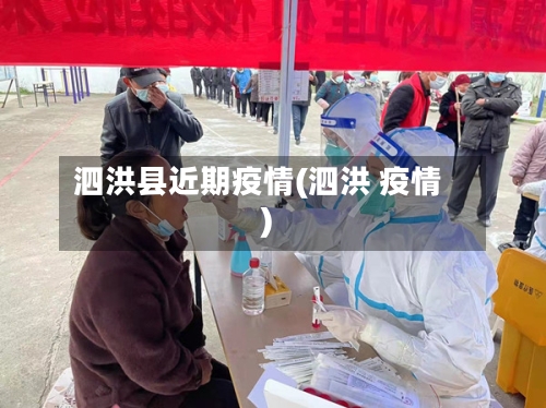 泗洪县近期疫情(泗洪 疫情)-第2张图片