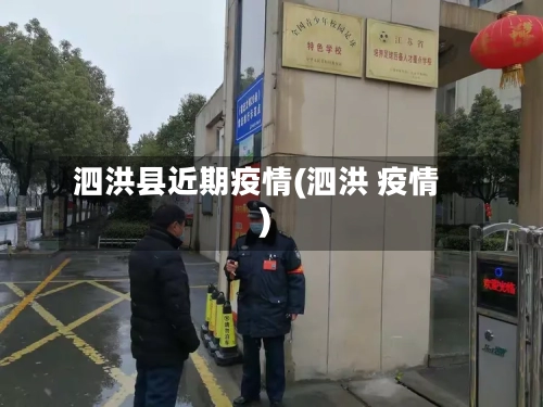 泗洪县近期疫情(泗洪 疫情)
