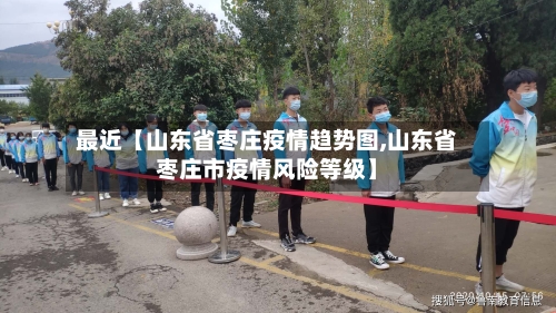 最近【山东省枣庄疫情趋势图,山东省枣庄市疫情风险等级】