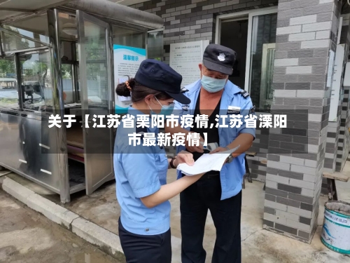 关于【江苏省栗阳市疫情,江苏省溧阳市最新疫情】
