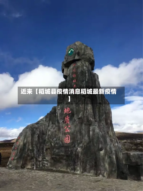 近来【稻城县疫情消息稻城最新疫情】-第3张图片