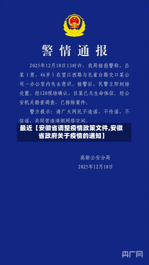 最近【安徽省调整疫情政策文件,安徽省政府关于疫情的通知】-第3张图片