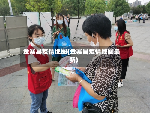 金寨县疫情地图(金寨县疫情地图最新)