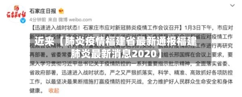 近来【肺炎疫情福建省最新通报福建肺炎最新消息2020】