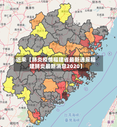 近来【肺炎疫情福建省最新通报福建肺炎最新消息2020】-第2张图片