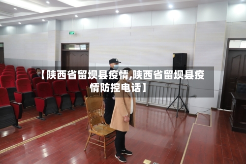 【陕西省留坝县疫情,陕西省留坝县疫情防控电话】