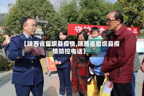 【陕西省留坝县疫情,陕西省留坝县疫情防控电话】-第2张图片
