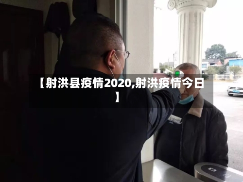 【射洪县疫情2020,射洪疫情今日】