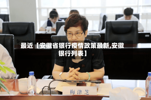 最近【安徽省银行疫情政策最新,安徽银行列表】-第3张图片