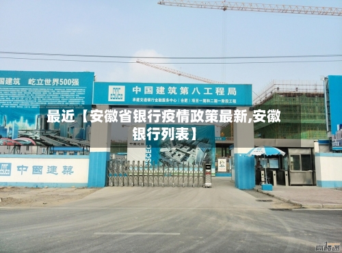 最近【安徽省银行疫情政策最新,安徽银行列表】-第2张图片