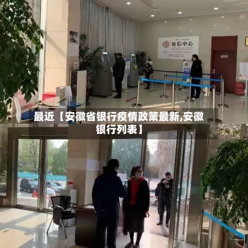 最近【安徽省银行疫情政策最新,安徽银行列表】