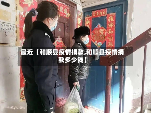 最近【和顺县疫情捐款,和顺县疫情捐款多少钱】-第3张图片