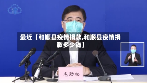 最近【和顺县疫情捐款,和顺县疫情捐款多少钱】
