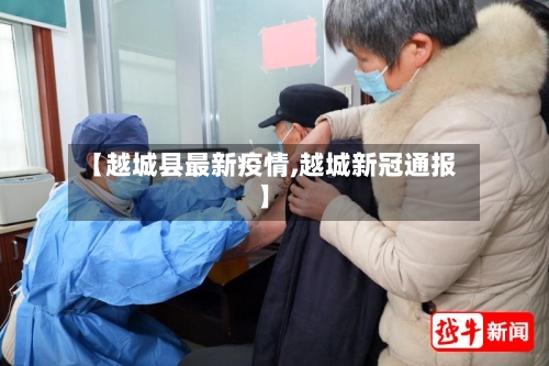 【越城县最新疫情,越城新冠通报】