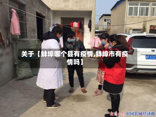 关于【蚌埠哪个县有疫情,蚌埠市有疫情吗】