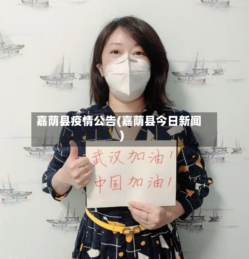嘉荫县疫情公告(嘉荫县今日新闻)