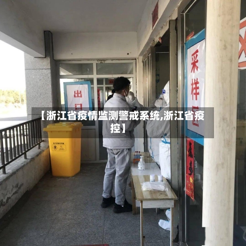 【浙江省疫情监测警戒系统,浙江省疫控】-第2张图片