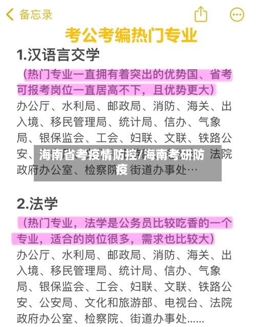 海南省考疫情防控/海南考研防疫