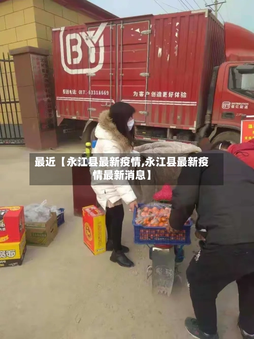 最近【永江县最新疫情,永江县最新疫情最新消息】