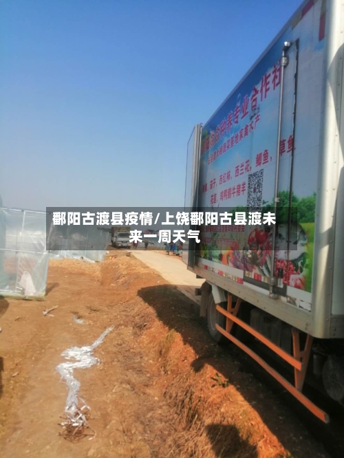 鄱阳古渡县疫情/上饶鄱阳古县渡未来一周天气-第3张图片