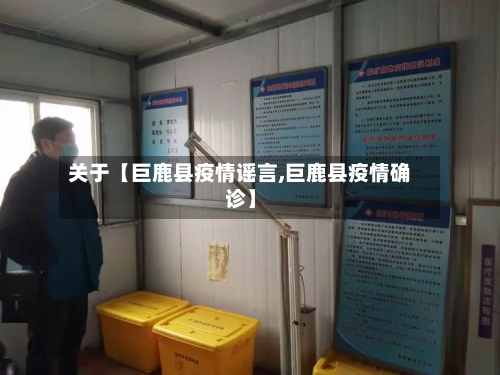 关于【巨鹿县疫情谣言,巨鹿县疫情确诊】-第2张图片