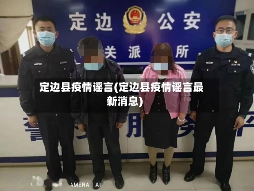 定边县疫情谣言(定边县疫情谣言最新消息)-第2张图片