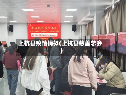 上杭县疫情捐款(上杭县慈善总会)