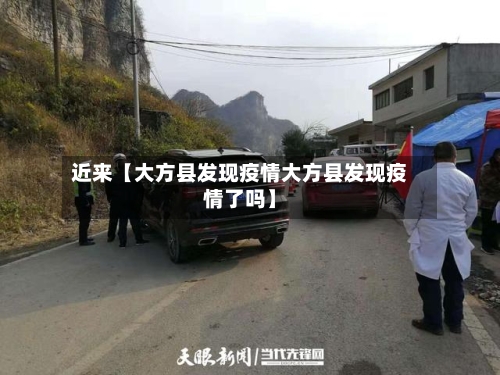 近来【大方县发现疫情大方县发现疫情了吗】-第2张图片