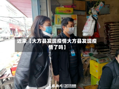 近来【大方县发现疫情大方县发现疫情了吗】