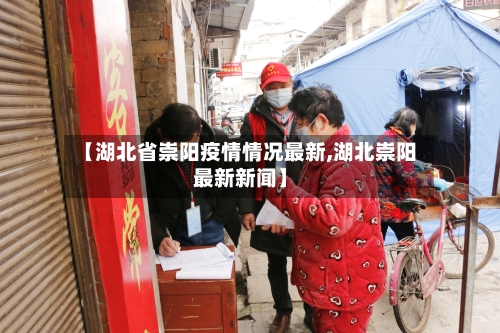 【湖北省崇阳疫情情况最新,湖北崇阳最新新闻】-第2张图片