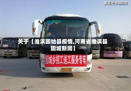 关于【淮滨固始县疫情,河南省淮滨县固城新闻】-第2张图片