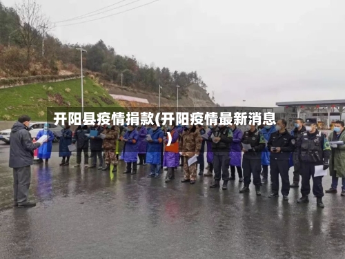 开阳县疫情捐款(开阳疫情最新消息)