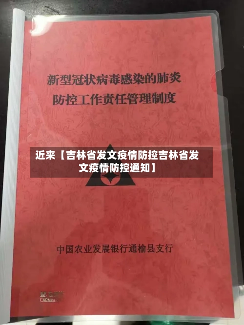 近来【吉林省发文疫情防控吉林省发文疫情防控通知】