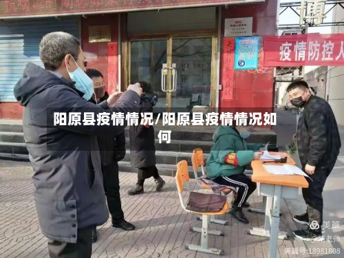 阳原县疫情情况/阳原县疫情情况如何