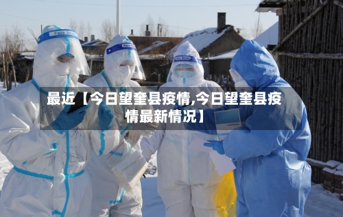 最近【今日望奎县疫情,今日望奎县疫情最新情况】-第2张图片