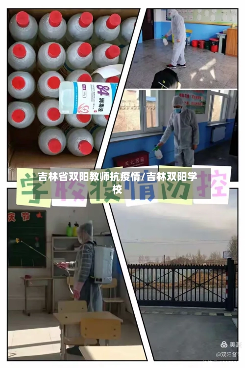 吉林省双阳教师抗疫情/吉林双阳学校-第2张图片