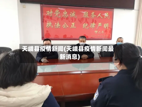 天峨县疫情新闻(天峨县疫情新闻最新消息)-第2张图片