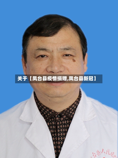 关于【凤台县疫情捐赠,凤台县新冠】