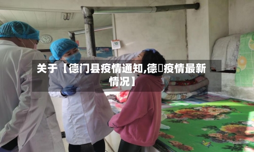 关于【德门县疫情通知,德囯疫情最新情况】-第2张图片