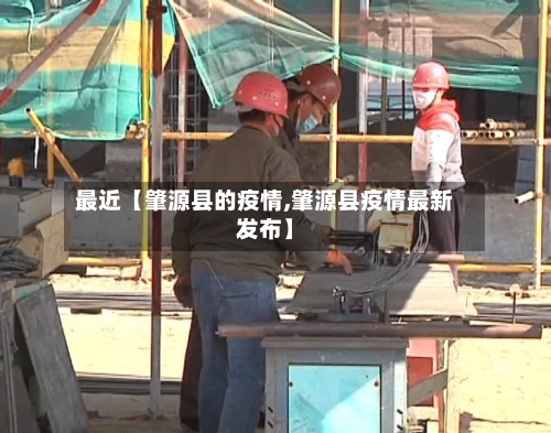 最近【肇源县的疫情,肇源县疫情最新发布】