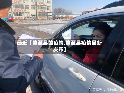 最近【肇源县的疫情,肇源县疫情最新发布】-第2张图片
