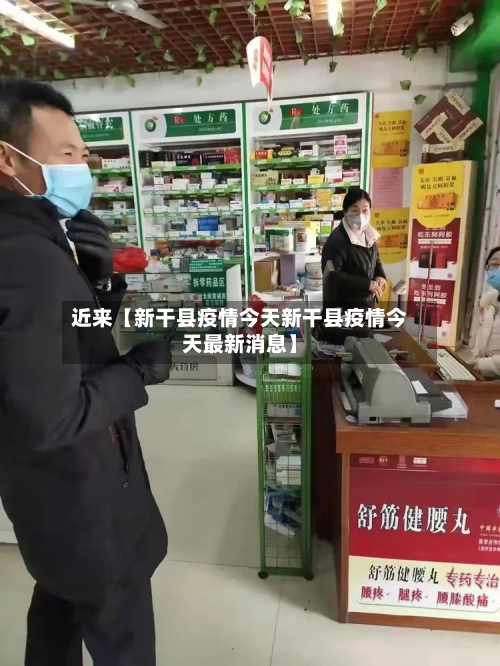 近来【新干县疫情今天新干县疫情今天最新消息】