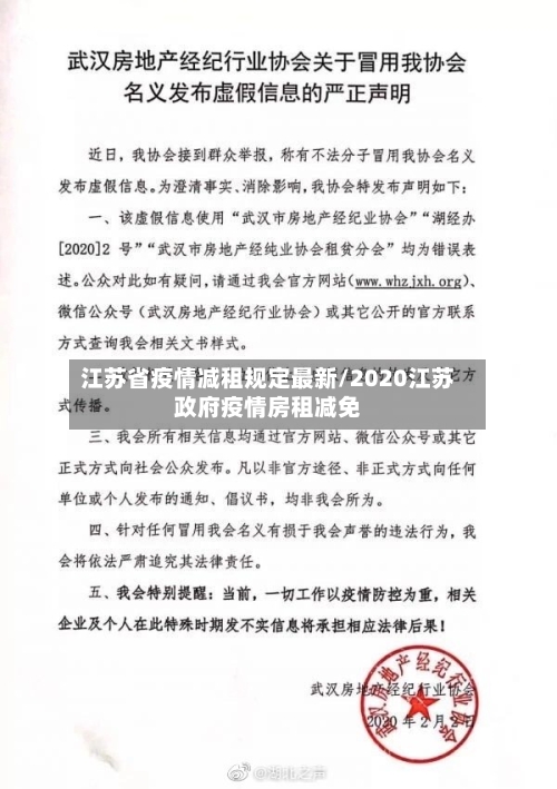 江苏省疫情减租规定最新/2020江苏政府疫情房租减免-第2张图片