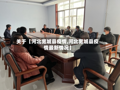 关于【河北宽城县疫情,河北宽城县疫情最新情况】-第2张图片