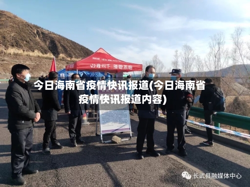 今日海南省疫情快讯报道(今日海南省疫情快讯报道内容)