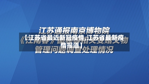 【江苏省最近新冠疫情,江苏省最新疫情报道】
