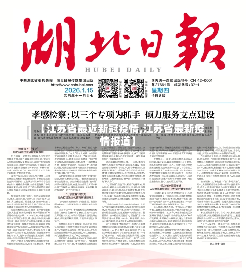 【江苏省最近新冠疫情,江苏省最新疫情报道】-第2张图片